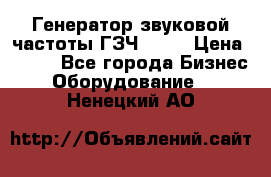 Генератор звуковой частоты ГЗЧ-2500 › Цена ­ 111 - Все города Бизнес » Оборудование   . Ненецкий АО